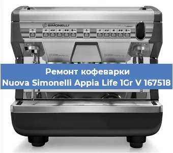 Замена | Ремонт редуктора на кофемашине Nuova Simonelli Appia Life 1Gr V 167518 в Нижнем Новгороде